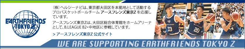 ヘルシーナビは、アースフレンズ東京Zを応援しています
