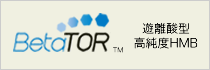 製品ページで動画公開中：遊離酸型高純度HMB BetaTOR
