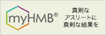 製品ページで動画公開中：真剣なアスリートに真剣な結果を myHMB
