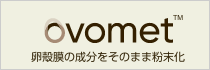 製品ページで動画公開中：卵殻膜の成分をそのまま粉末化
