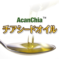 AcanChia チアシードオイル